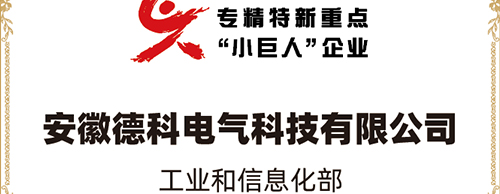 「小巨人 大分量」| ballbet贝博电气荣获“国家专精特新重点小巨人企业”称号！