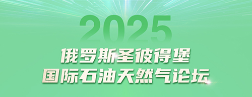 ballbet贝博电气邀您共赴2025圣彼得堡国际石油天然气论坛